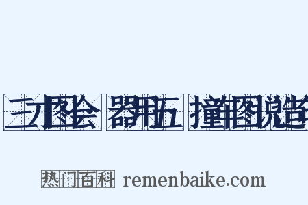 三才图会·器用五·撞车图说造句是什么意思的图片